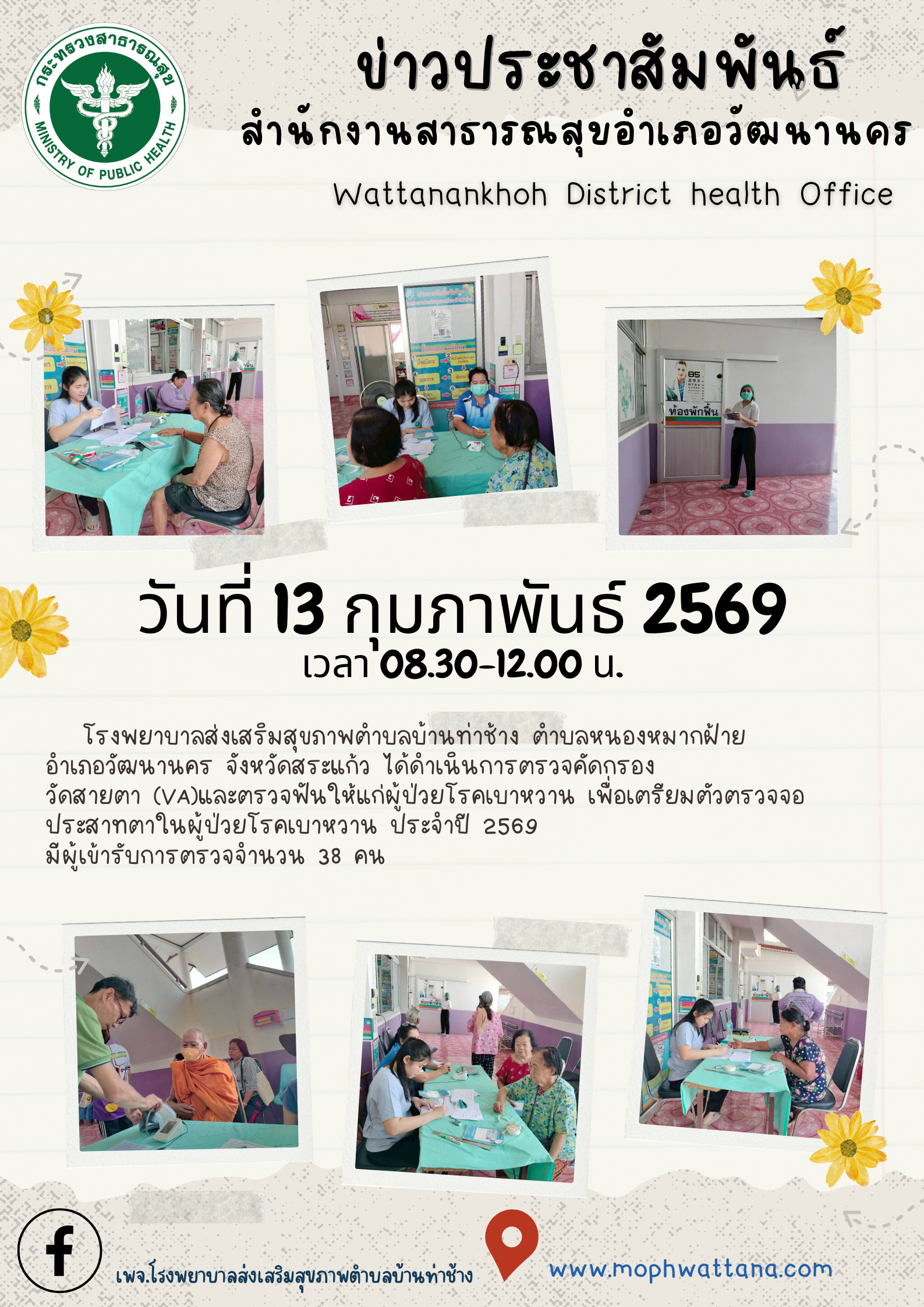 2569-02-13-210 -ตรวจตา69.png